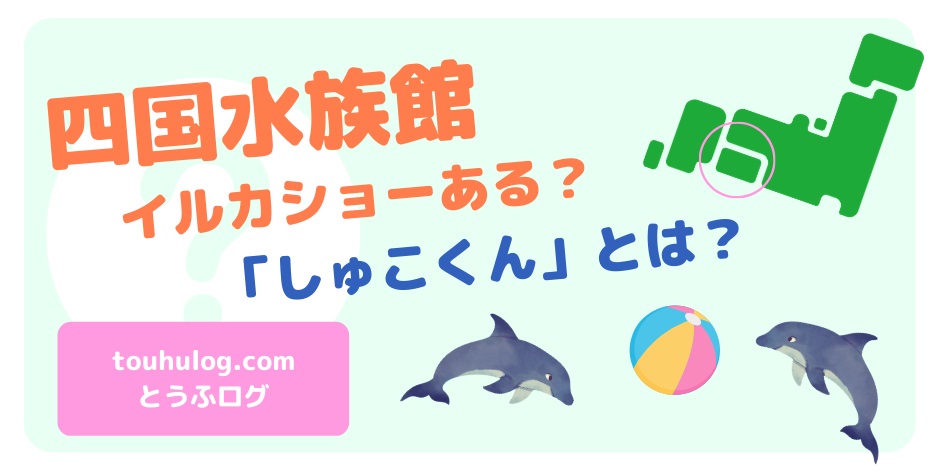 四国水族館はイルカショー有 マスコットのしゅこくんとは