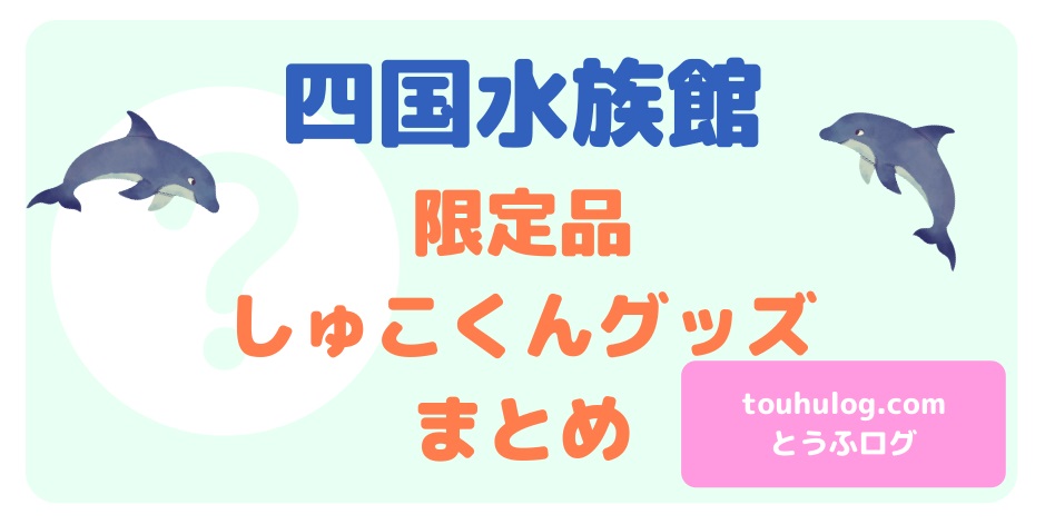 四国水族館のお土産 限定品 しゅこくんグッズまとめ とうふログ