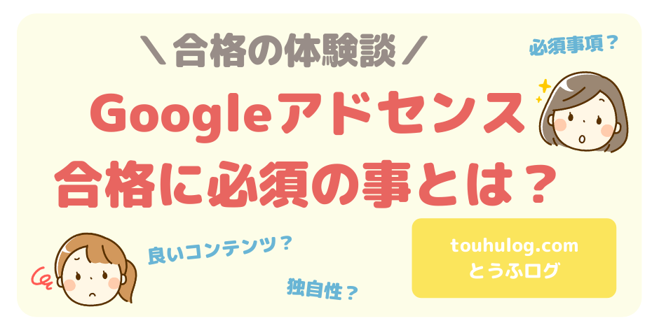 体験談 Googleアドセンス審査合格に必須の事とは